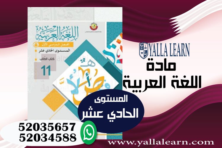اللغة العربية المستوى الحادي عشر