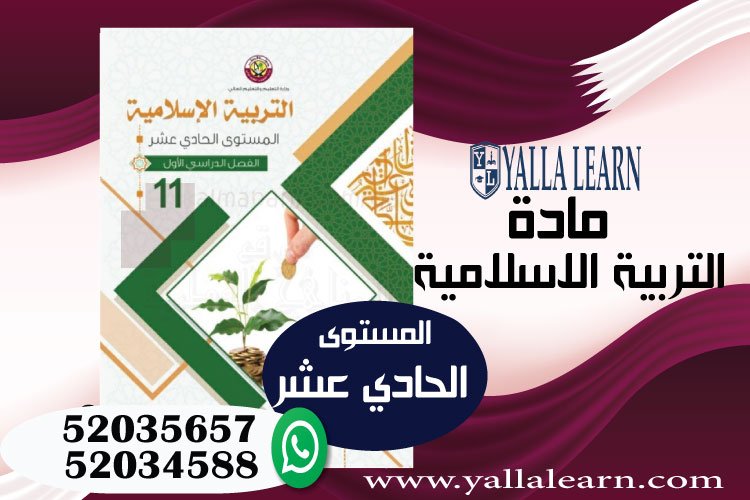 التربية الإسلامية المستوى الحادي عشر