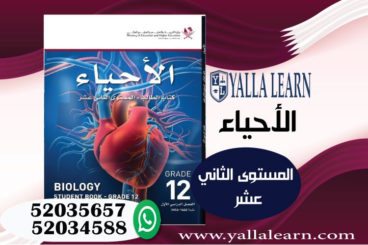 الأحياء المستوى الثاني عشر